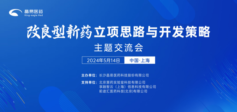 關(guān)于舉辦“改良型新藥立項(xiàng)思路與開發(fā)策略交流會(huì)”的通知（第一輪）