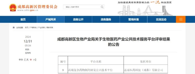 子公司資訊|成都晶易“高端復(fù)雜藥物制劑研發(fā)公共技術(shù)平臺”成功入庫