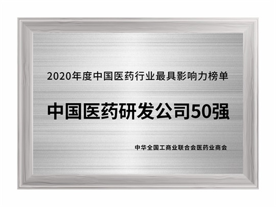 2020年度中國醫(yī)藥研發(fā)公司50強(qiáng)