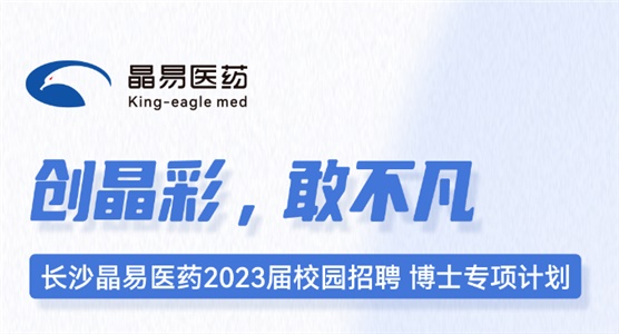 長(zhǎng)沙晶易醫(yī)藥2023屆校園招聘博士專項(xiàng)計(jì)劃正式啟動(dòng)！